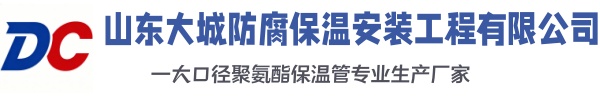 黄梅大城防腐保温安装工程有限公司